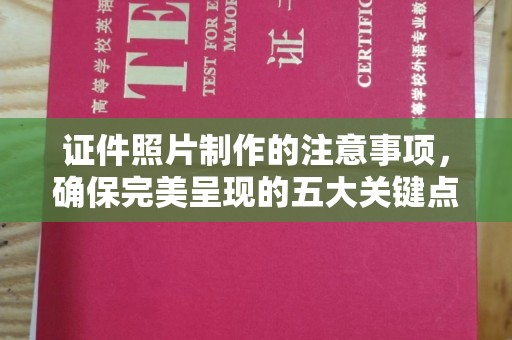 盐池证件照片制作的注意事项，确保完美呈现的五大关键点